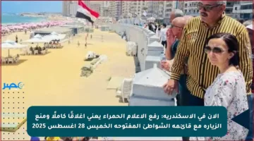 الآن في الإسكندرية: رفع الأعلام الحمراء يعني إغلاقًا كاملًا ومنع الزيارة مع قائمة الشواطئ المفتوحة الخميس 28 أغسطس 2025